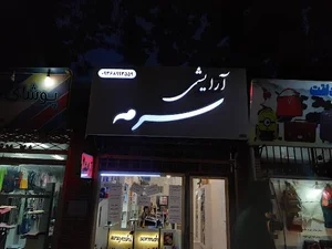 آرایشی سرمه