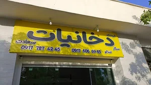 دخانیات سعادت