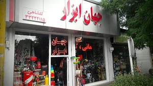 فروشگاه جهان ابزار ( گلشاهی )