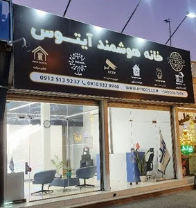 خانه هوشمند آیتوس