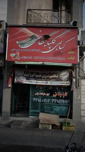 کبابی گلپایگانی 3