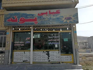 رستوران کبابی پونه