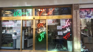 کافه بستنی تبریزی