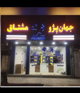 فروشگاه ایساکو مشتاق