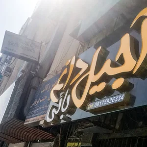تخمه و آجیل داغ بائی