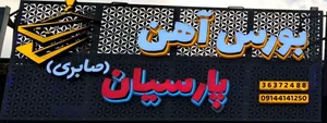آهن آلات پارسیان (صابری) 3