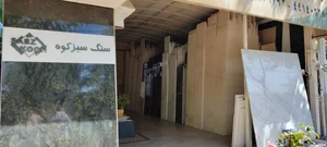 سنگ سبز کوه 2