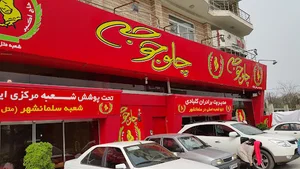 چلو جوجه