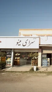 املاک سرای مینو 3