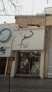نوشت افزار قلم