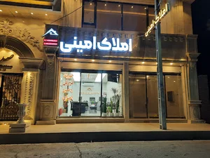 املاک امینی