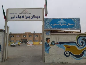 دبستان پیام نور