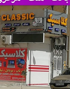کلاسیک