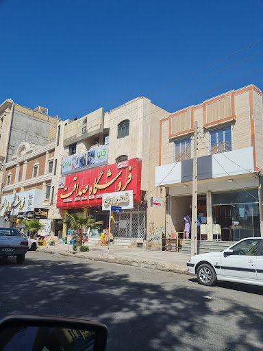 فروشگاه صداقت