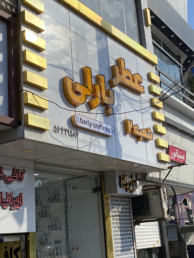 عطر بارلی