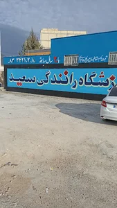 آموزشگاه رانندگی سعید