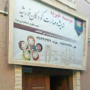 موسسه خیریه اندیشه و مهارت کودکان خورشید