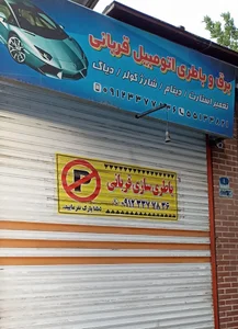 باطری سازی قربانی 2