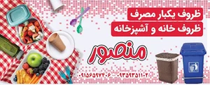ظروف یکبار مصرف و پلاستیک منصور