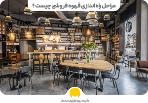 قهوه فروشی