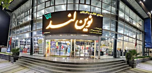 مجتمع تجاری رفاهی نوین لند
