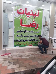 لبنیات رضا(بیگی)