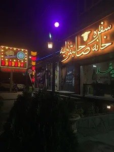 Sahebgharanie رستوران صاحبقرانیه