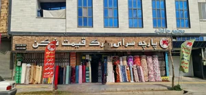 پارچه سرای قیمت شکن 2