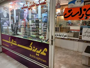 عینک سازی شیک