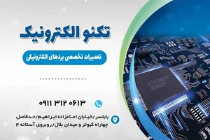تکنو الکترونیک بابلسر