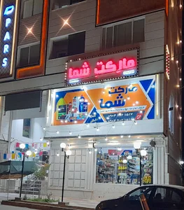 مارکت شما