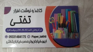 کاغذ و نوشت افزار تختی