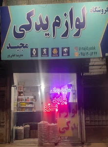 لوازم یدکی مجید