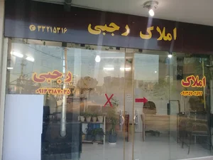 املاک رجبی