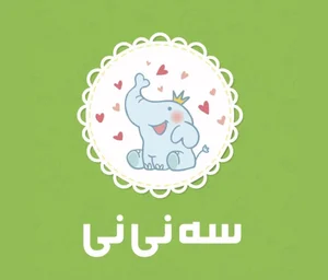 سیسمونی سه نی نی 3