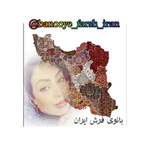 بانوی فرش ایران