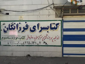 کتاب‌سرای فرزانگان 3