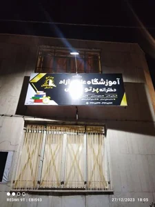 آموزشگاه پرتو دانش 4