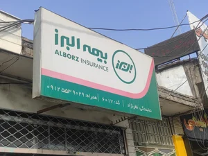 نمایندگی بیمه البرز 2