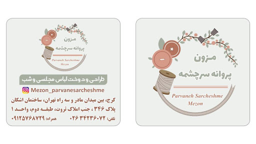 مزون پروانه سرچشمه