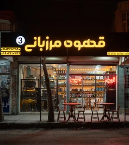 قهوه مرزبانی(ونوس کافی)