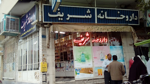 داروخانه شریف