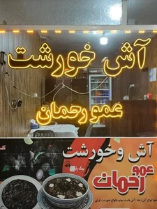آش و خورشت عمو رحمان 2
