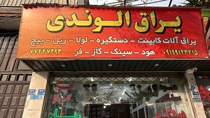 ابزار و یراق الوندی