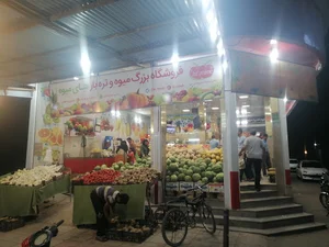 فروشگاه بزرگ میوه و تره بار قفایی