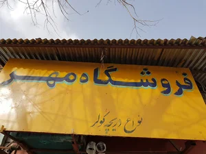 لوازم گازسوز و کولرآبی مهر
