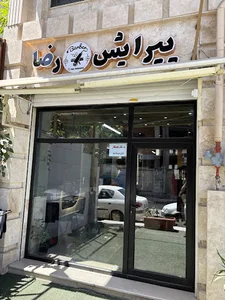 پیرایش رضا