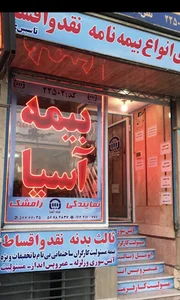 بیمه آسیانمایندگی رامشگ