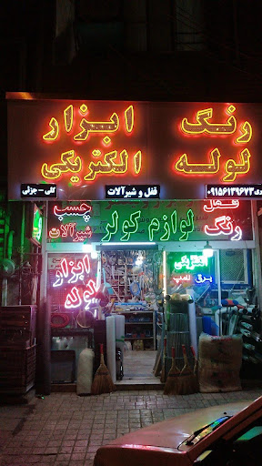 ابزار فروشی اکبری