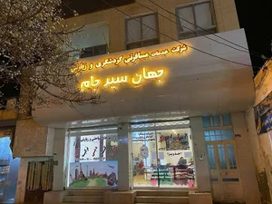 شرکت خدمات مسافرتی و گردشگری زیارتی جهان سیر جام